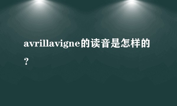 avrillavigne的读音是怎样的？