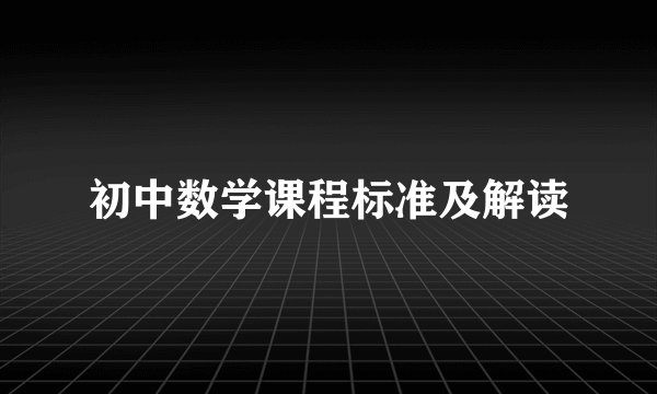 初中数学课程标准及解读