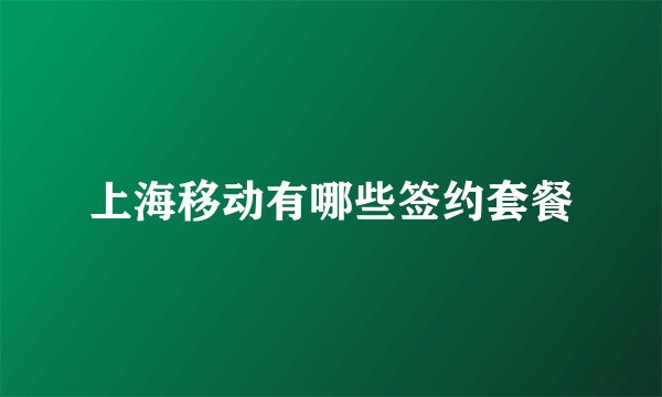 上海移动有哪些签约套餐