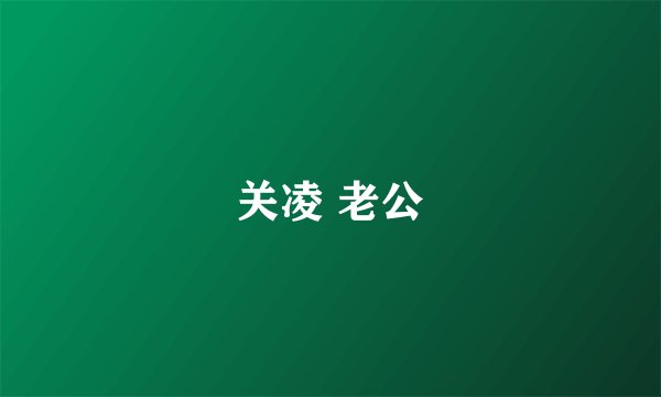 关凌 老公