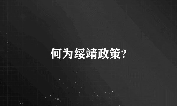 何为绥靖政策?