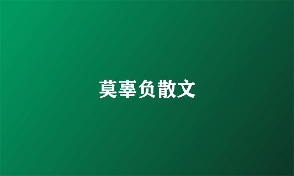 莫辜负散文