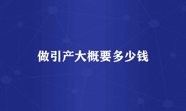 做引产大概要多少钱