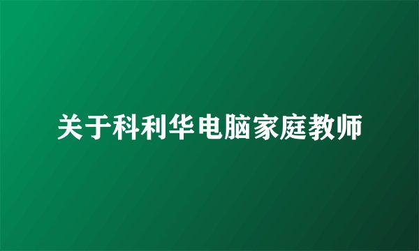 关于科利华电脑家庭教师
