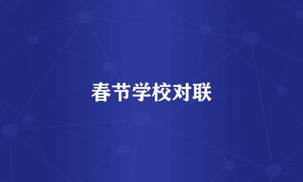 春节学校对联