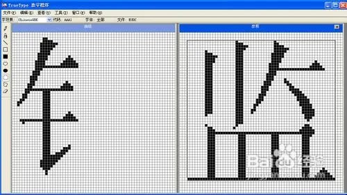 怎样使用Windows True Type造字程序造字