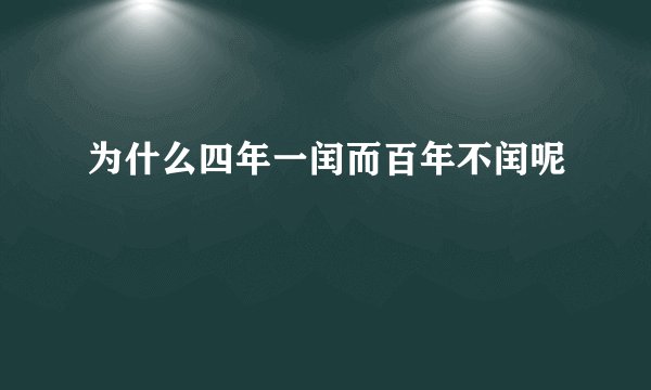 为什么四年一闰而百年不闰呢
