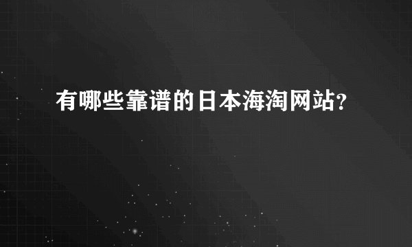 有哪些靠谱的日本海淘网站？