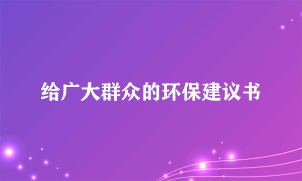 给广大群众的环保建议书