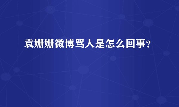 袁姗姗微博骂人是怎么回事？