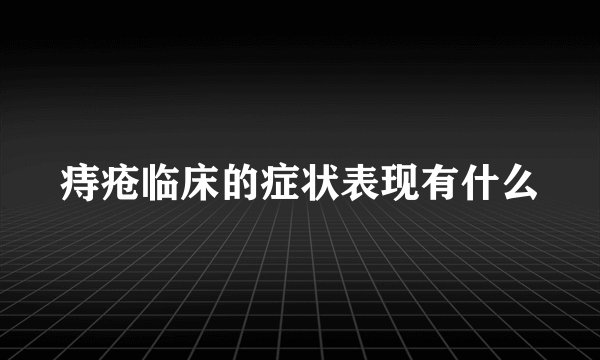 痔疮临床的症状表现有什么