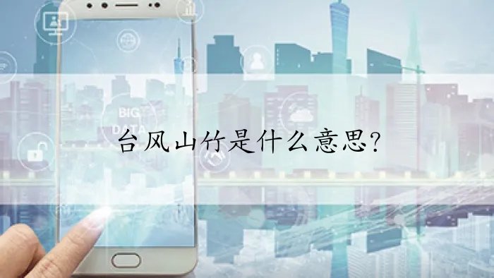 台风山竹是什么意思？