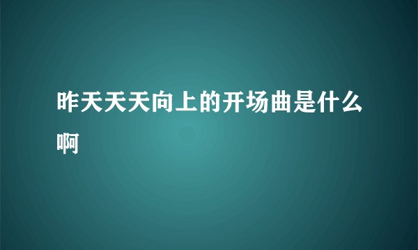 昨天天天向上的开场曲是什么啊