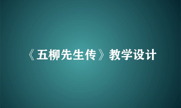 《五柳先生传》教学设计