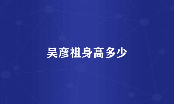 吴彦祖身高多少