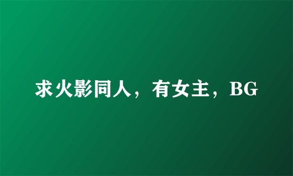 求火影同人，有女主，BG
