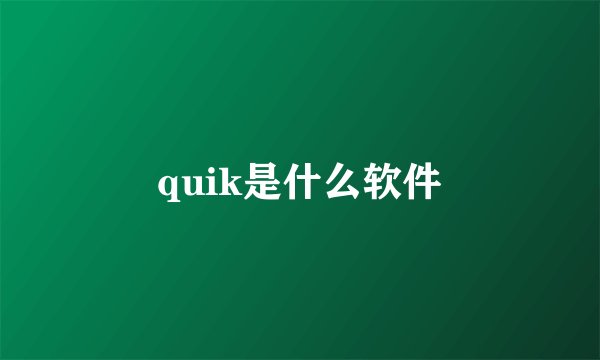quik是什么软件