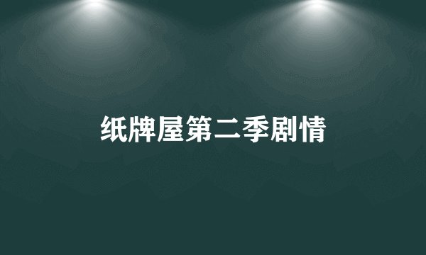纸牌屋第二季剧情