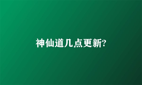 神仙道几点更新?