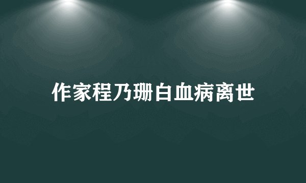 作家程乃珊白血病离世
