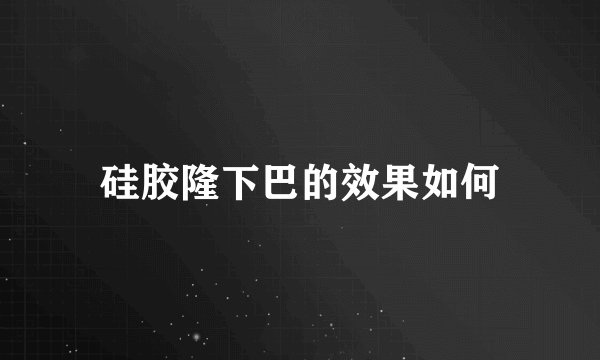 硅胶隆下巴的效果如何
