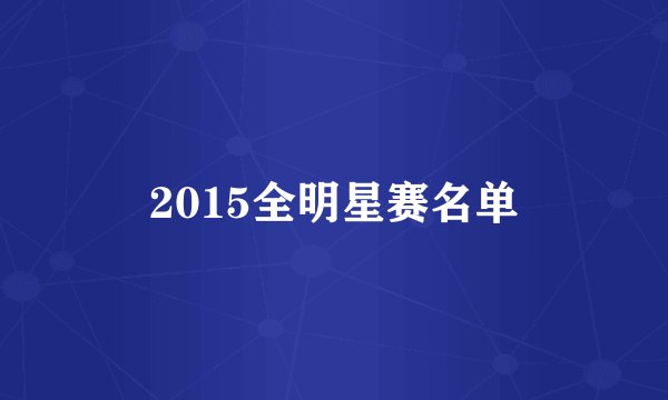 2015全明星赛名单