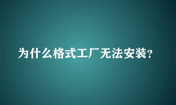为什么格式工厂无法安装？
