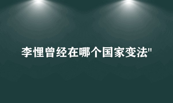 李悝曾经在哪个国家变法