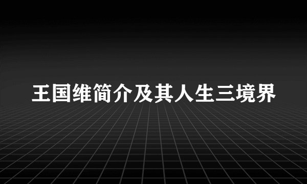 王国维简介及其人生三境界