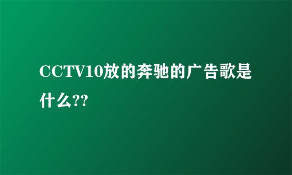 CCTV10放的奔驰的广告歌是什么??