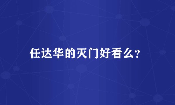 任达华的灭门好看么？