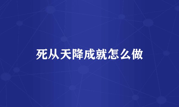 死从天降成就怎么做