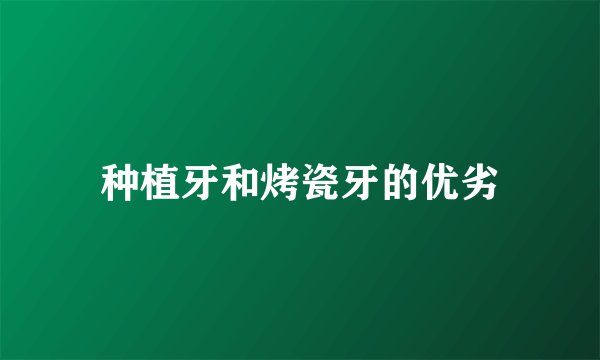 种植牙和烤瓷牙的优劣