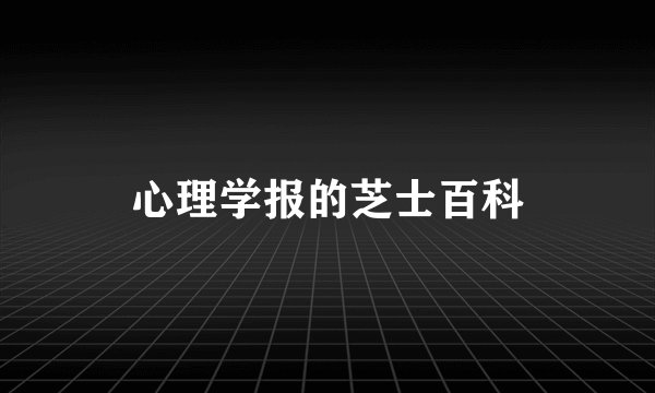 心理学报的芝士百科