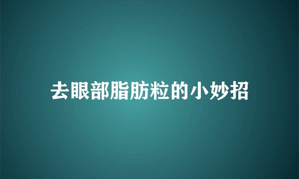 去眼部脂肪粒的小妙招
