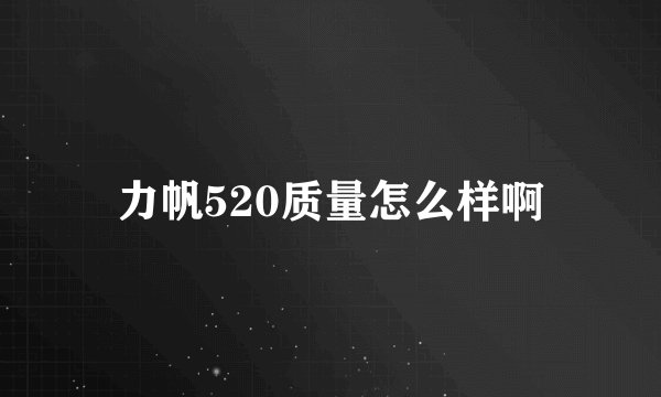 力帆520质量怎么样啊