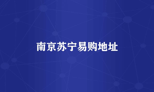 南京苏宁易购地址