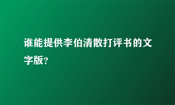 谁能提供李伯清散打评书的文字版？