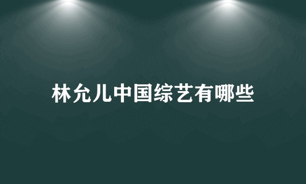 林允儿中国综艺有哪些