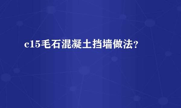 c15毛石混凝土挡墙做法？