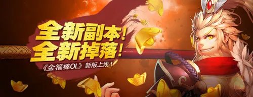 ​全新副本！《金箍棒》新版上线！