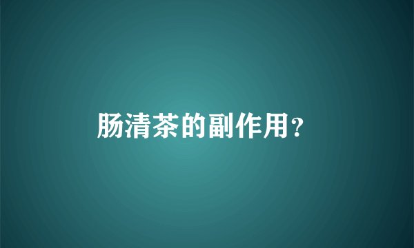 肠清茶的副作用？