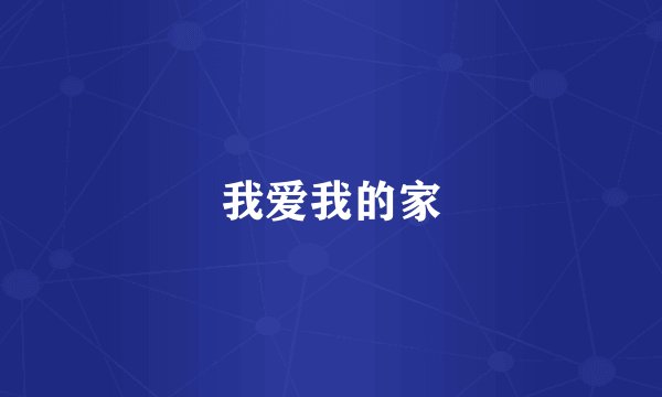 我爱我的家