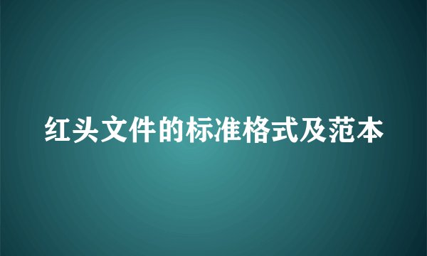 红头文件的标准格式及范本