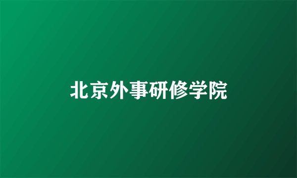 北京外事研修学院