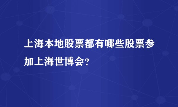 上海本地股票都有哪些股票参加上海世博会？