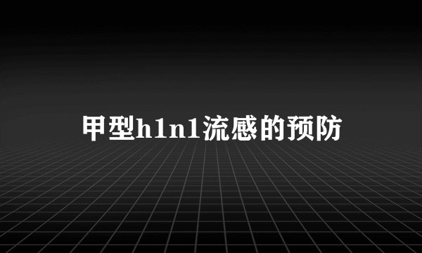 甲型h1n1流感的预防
