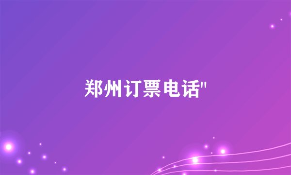 郑州订票电话