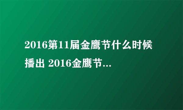 2016第11届金鹰节什么时候播出 2016金鹰节颁奖晚会时间及嘉宾