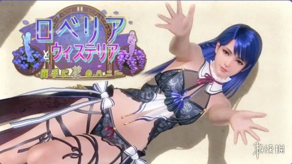 《死或生:奶排》新女神PV!狡黠魅惑的贵族小姐